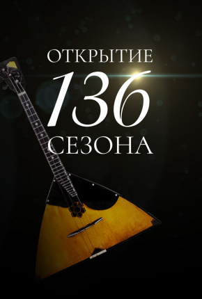 Концерт-открытие 136 сезона